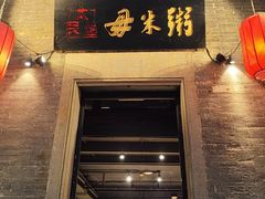 -大良毋米粥 · 粥底火锅(岭南天地店)
