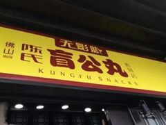 -无影脚佛山陈氏盲公丸始创店(飞鸿街店)