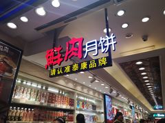 鲜肉月饼-泰康食品(南京东路店)