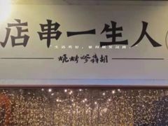 -胡犇嗲单车烧烤(坡子街店)