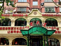 -老大连·海肠捞饭·大连海鲜大连菜(西安路店)