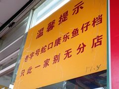 门面-蛇口康乐快餐鱼仔档(翠苑小区店)