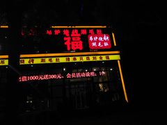 门面-刘全福吊炉烧烤王(东江路店)