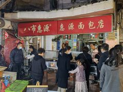 门面-惠源面包店(开禾路店)