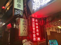 -蘭葶花酒馆(鼓楼店)