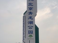-青龙湖公园