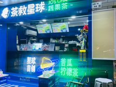 -茶救星球·蔬果茶(福田水围店)
