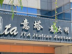 -ITA·意塔意大利餐厅(亦庄店)