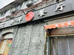 -奥华餐厅·老张记(台基厂店)