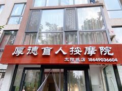 -厚德盲人按摩(太阳城店)