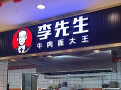 门面-李先生牛肉面大王(东铁营店)