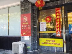 门面-国信海鲜酒楼