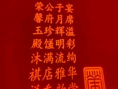 -荣公子创意菜