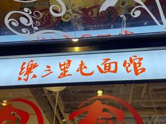 门面-文三里屯面馆(三里屯店)