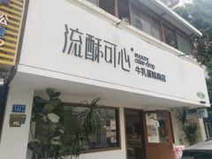 -流酥可心·牛乳蛋糕商店(禾祥西路店)