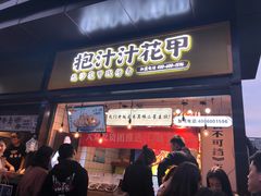 门面-降龙爪爪(建设路1店)