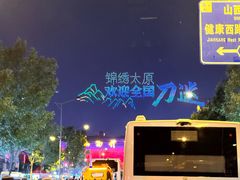 -山西体育中心红灯笼体育场