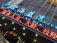 -碧海银湾洗浴休闲会馆