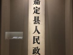 -嘉定博物馆