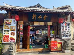 门面-金必轩(青岩店)