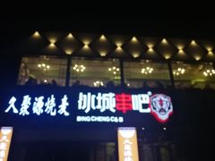 -冰城串吧(柳芳店)