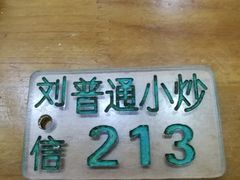 -刘信牛羊肉小炒泡馍(回民街店)