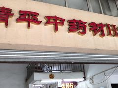 -清平中药材专业市场