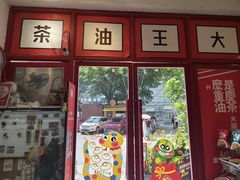 -大王油茶(二厂文创公园店)