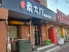 -南大门韩国米糕(公滨路店)