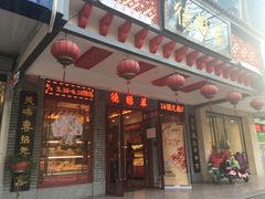 -德懋恭·水晶饼(交大店)