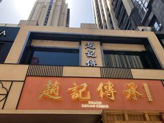 门面-老廣糖水铺(乐汇城店)