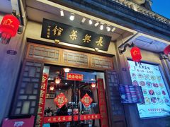 -长兴菜馆(高桥店)