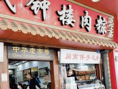 -东街钟楼肉粽(总店)