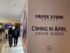 -PAPER STONE BAKERY(天汇广场店)