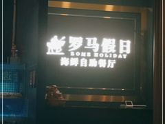 -罗马假日海鲜自助餐厅(星湖广场店)