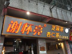门面-谢怀亮芝麻茶