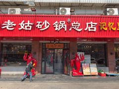 -老姑砂锅·烧烤天津菜(体北道店)
