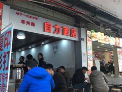 -华兴街自力面店