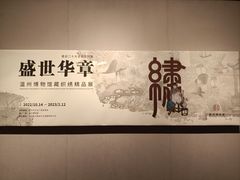-温州博物馆