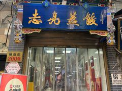 -志亮灌汤蒸饺·清真(庙后街店)