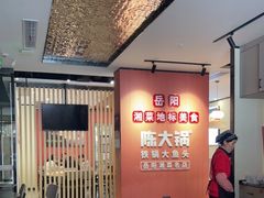 -陈大锅·岳阳鱼馆·地道岳阳菜(美食街店)