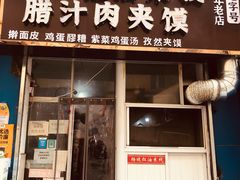 门面-老字号杨坡红油米线腊汁肉夹馍(东四道巷店)