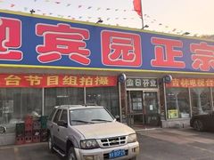 -庆岭迎宾园正宗活鱼馆