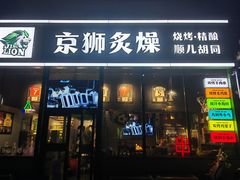-京狮炙燥·精酿烧烤(首经贸店)