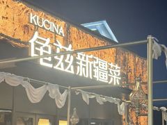 -龟兹KUCINA·新疆菜(前滩L+PLAZA店)