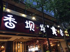 -香坝坝鲜鱼火锅(春熙路店)
