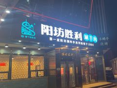 -京城胜利涮羊肉(禧乐汇店)