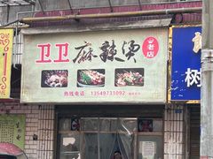 -卫卫麻辣烫(建设新村路店)