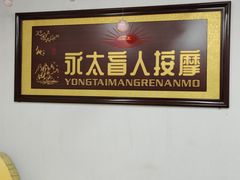 -永太盲人按摩(福田店)