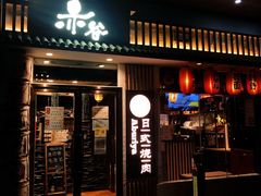 门面-赤谷和牛烧肉居酒屋(石景山店)